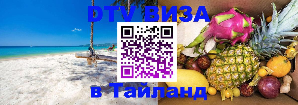 DTV (ДТВ) visa Таиланд Евпатория 